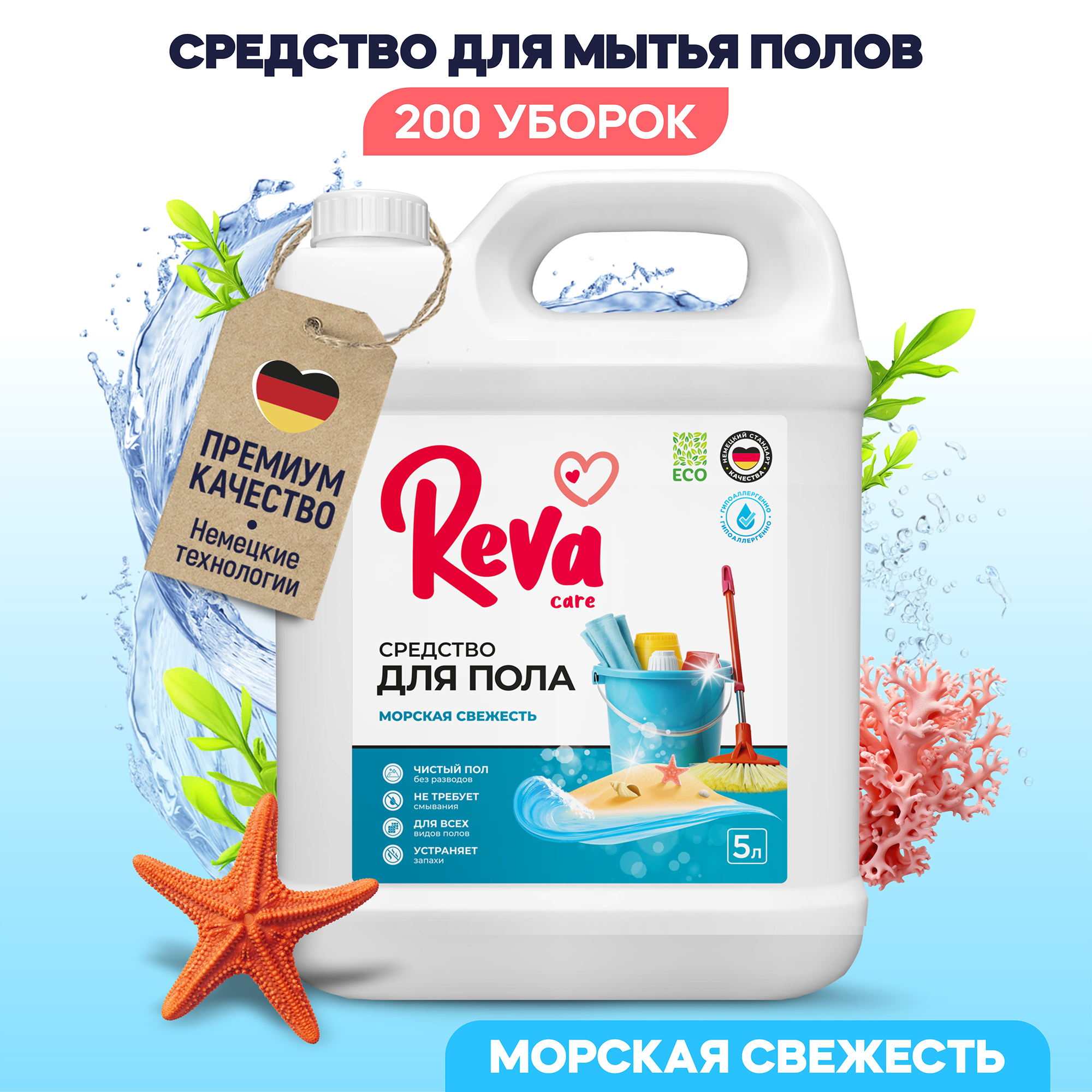 Чистящее средство Reva Care для мытья пола Floor 5 л Морская свежесть - фото 1