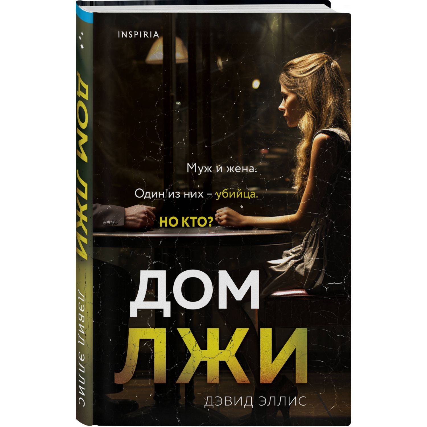 Книга Эксмо Дом лжи - фото 1