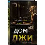 Книга Эксмо Дом лжи