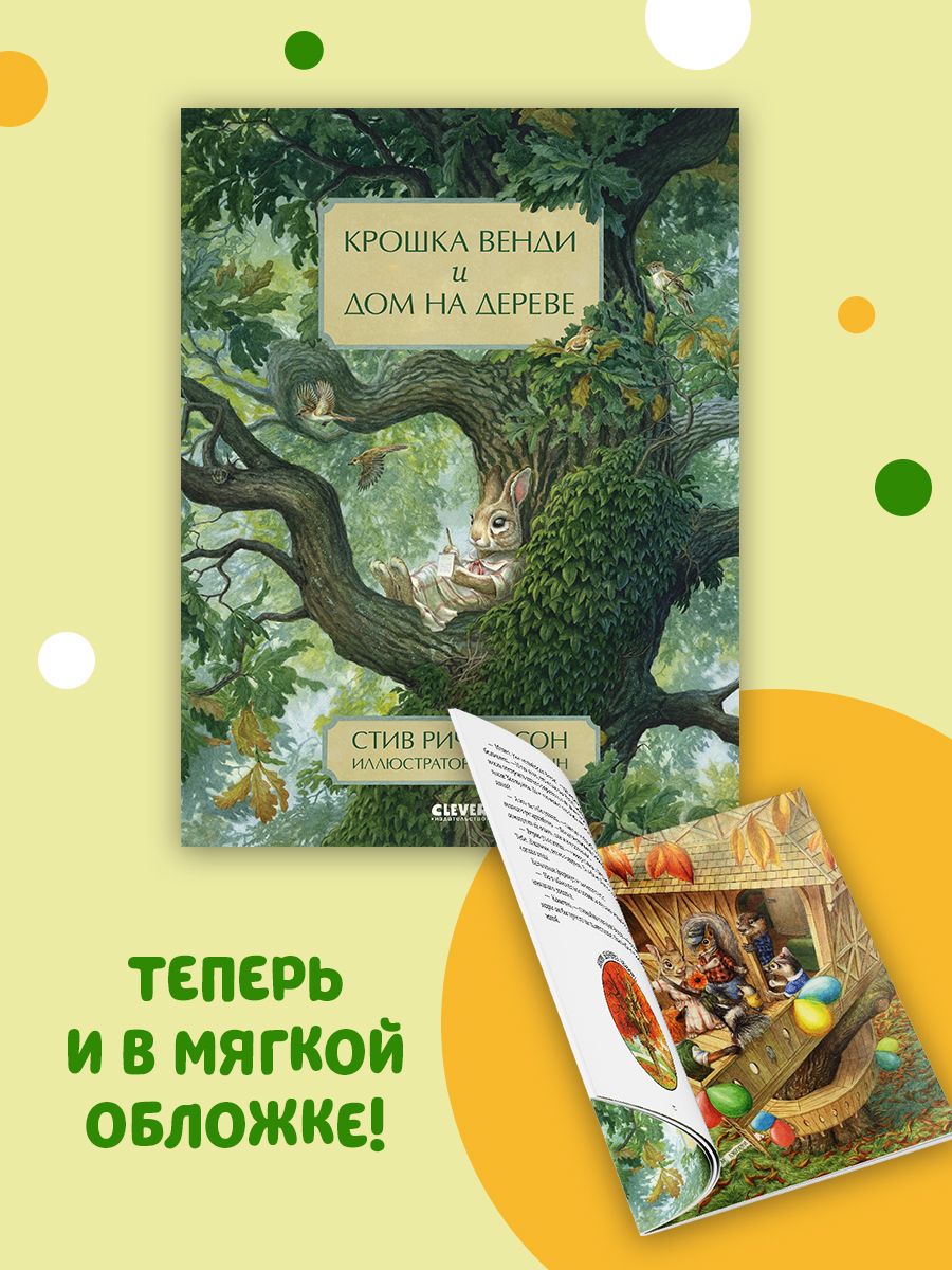 Книжка с картинками Clever Издательство Крошка Венди и дом на дереве (мягкая обложка) - фото 2