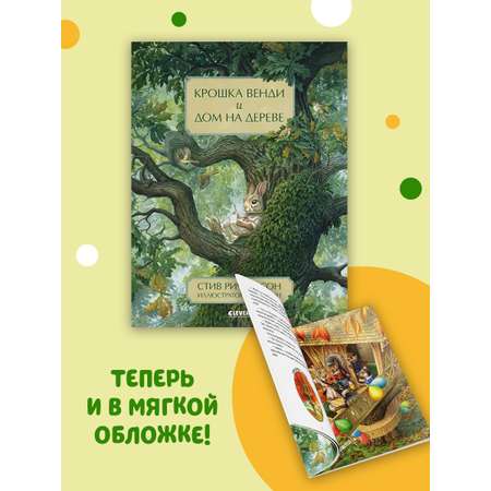 Книжка с картинками Clever Издательство Крошка Венди и дом на дереве (мягкая обложка)