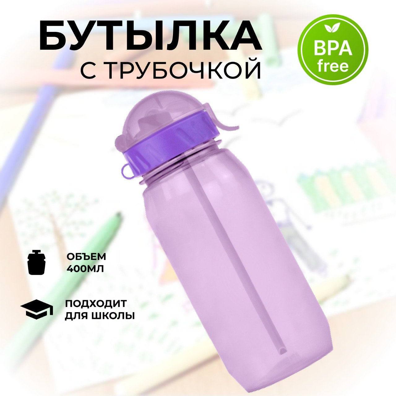 Бутылочка для воды с трубочкой WOWBOTTLES, 400 мл