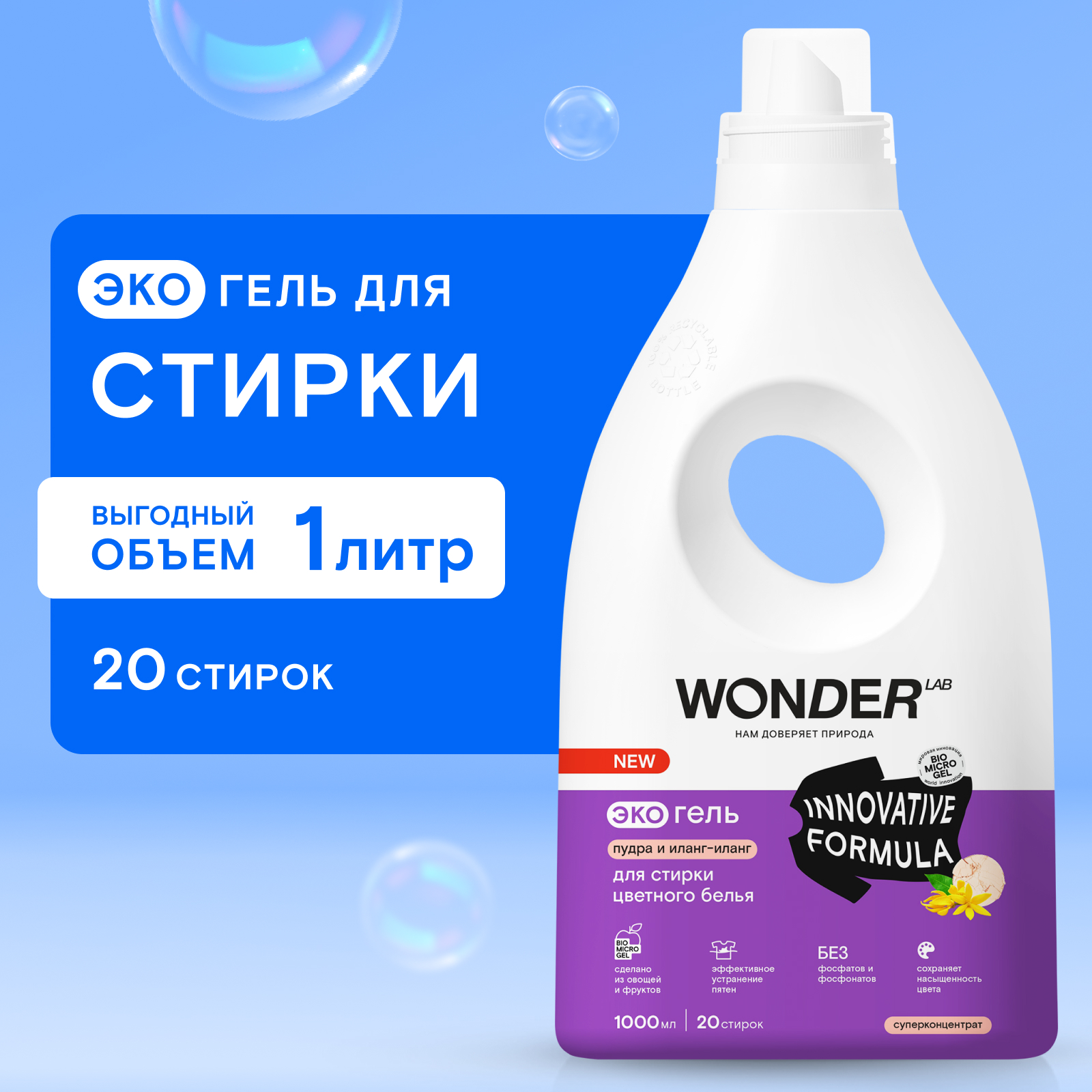 Гель для стирки цветного белья Wonder Lab Эко Пудра и иланг-иланг 1л купить  по цене 395 ₽ в интернет-магазине Детский мир