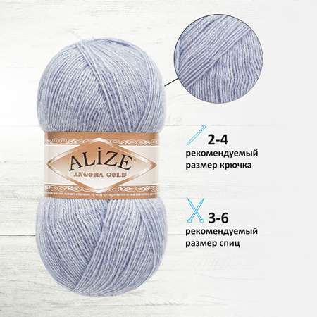 Пряжа Alize для шарфов кардиганов Angora Gold 100 г 550 м 5 мотков 221 светлый джинс меланж