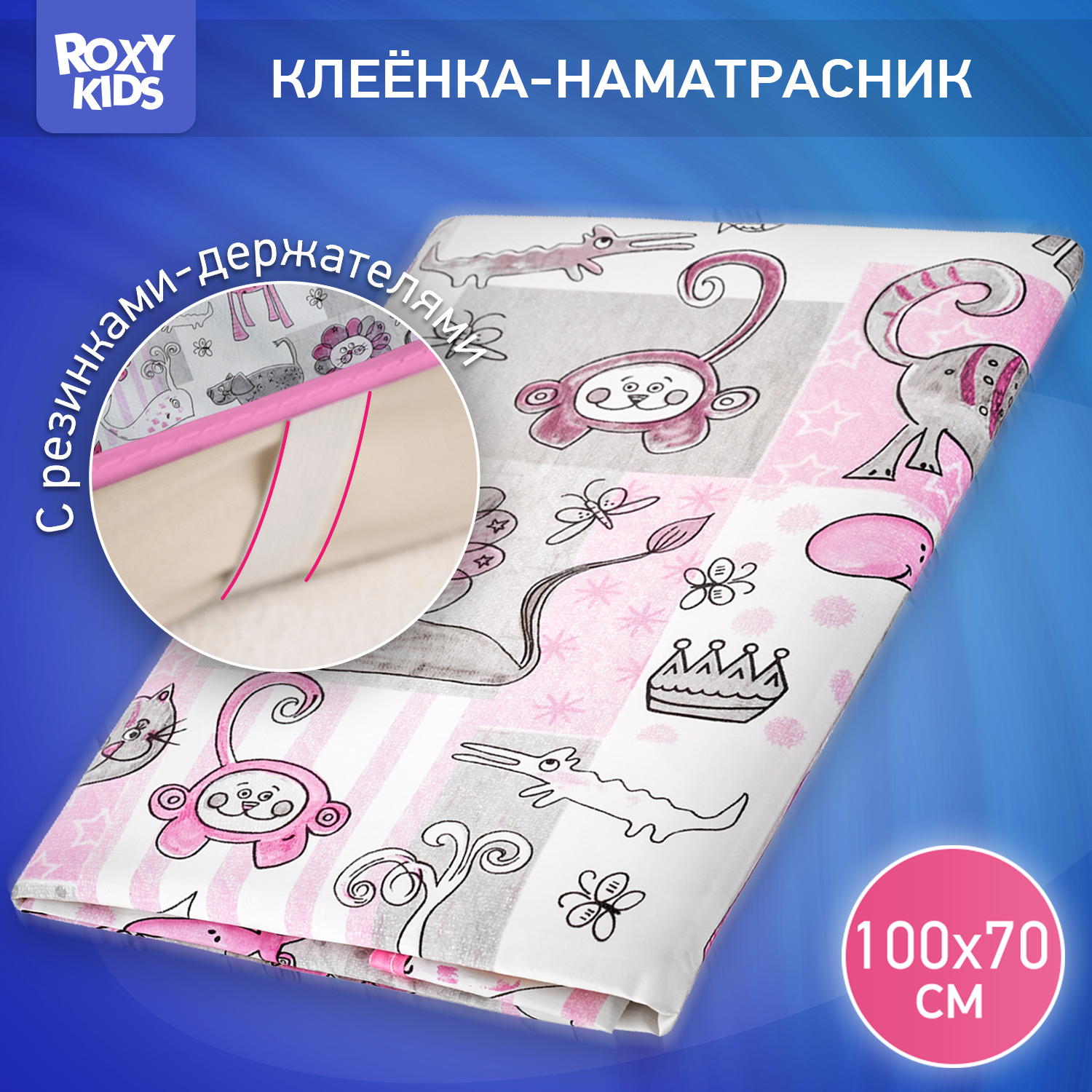 Клеенка-наматрасник ROXY-KIDS подкладная с резинками-держателями 70*100см цвет серо-розовый - фото 1