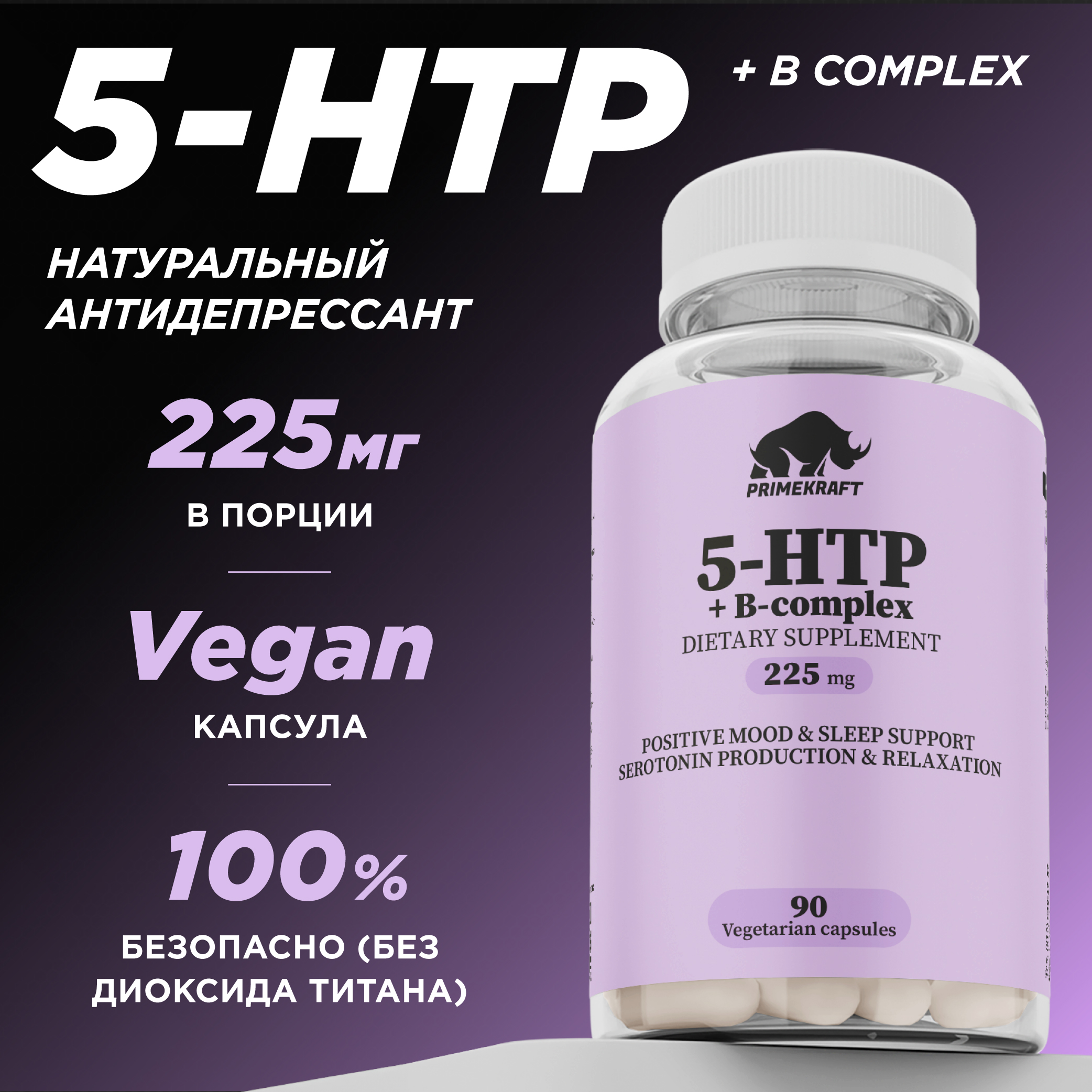 5-HTP Prime Kraft 90 капсул - фото 1