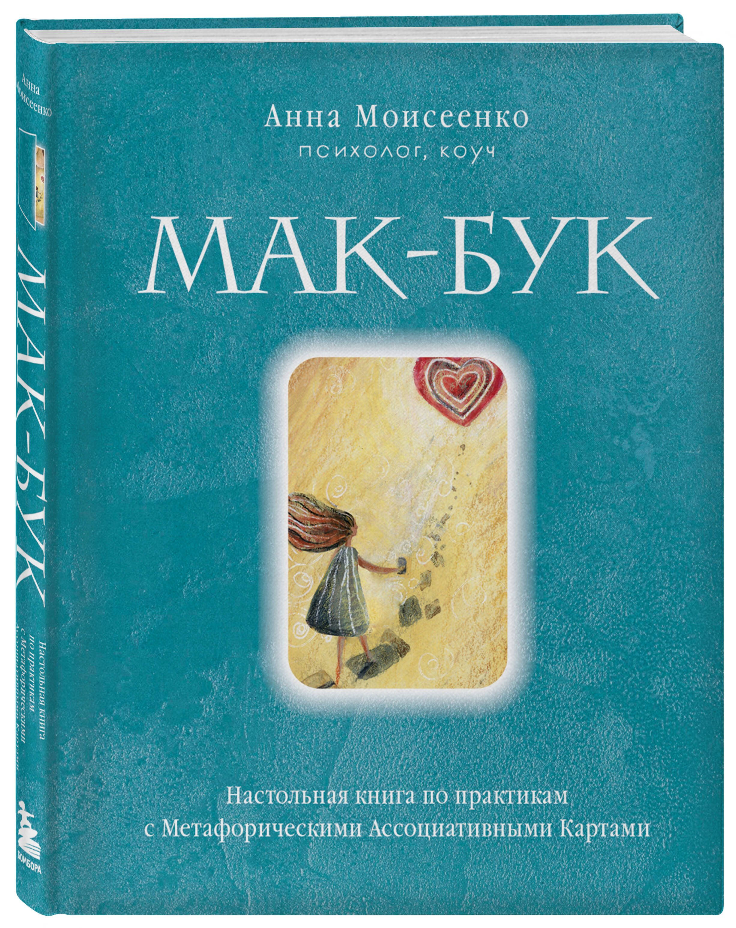 Книга БОМБОРА Мак Бук Настольная книга по практикам с Метафорическими Ассоциативными Картами - фото 1