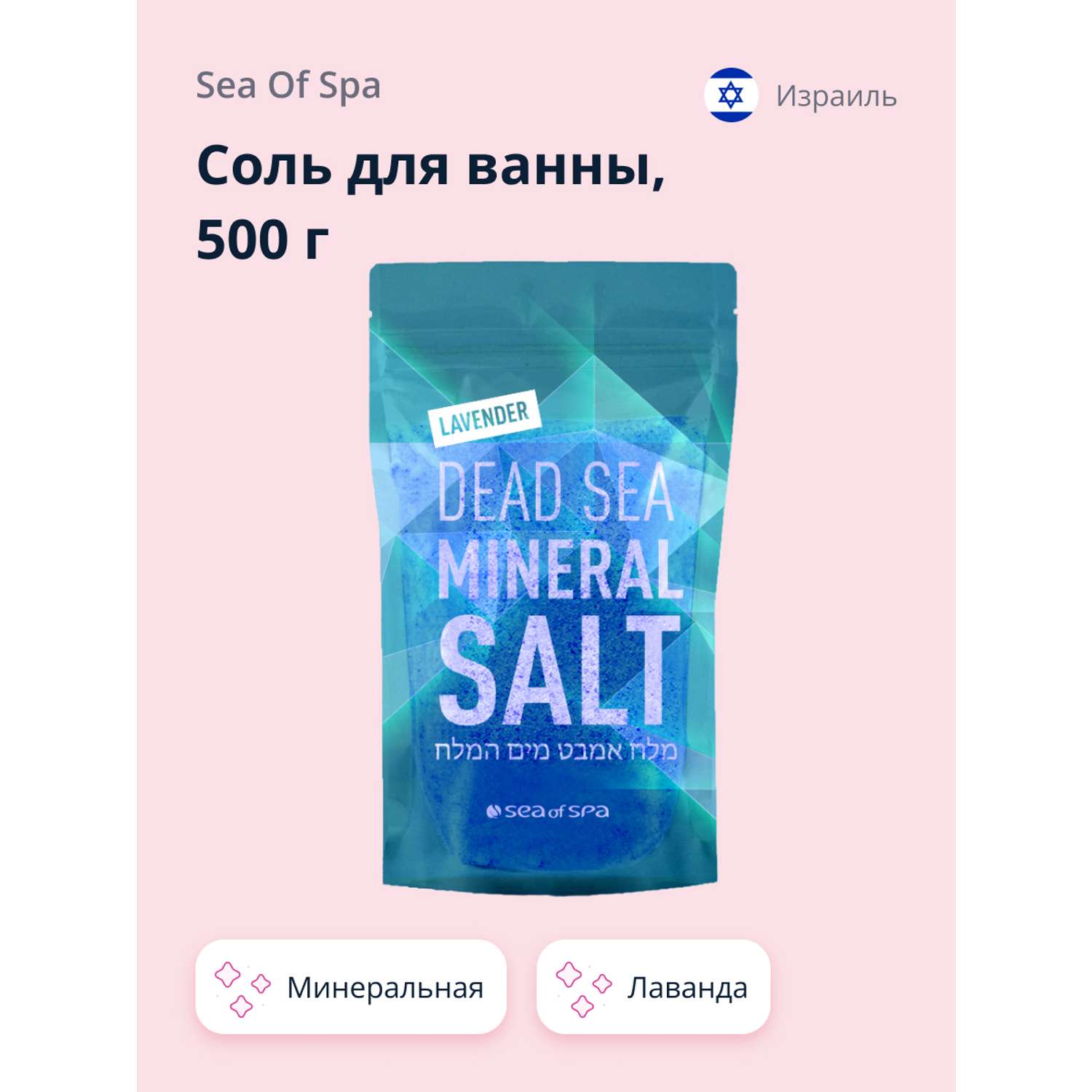 Соль для ванны Sea of Spa минеральная Мертвого моря Лаванда 500 г - фото 1