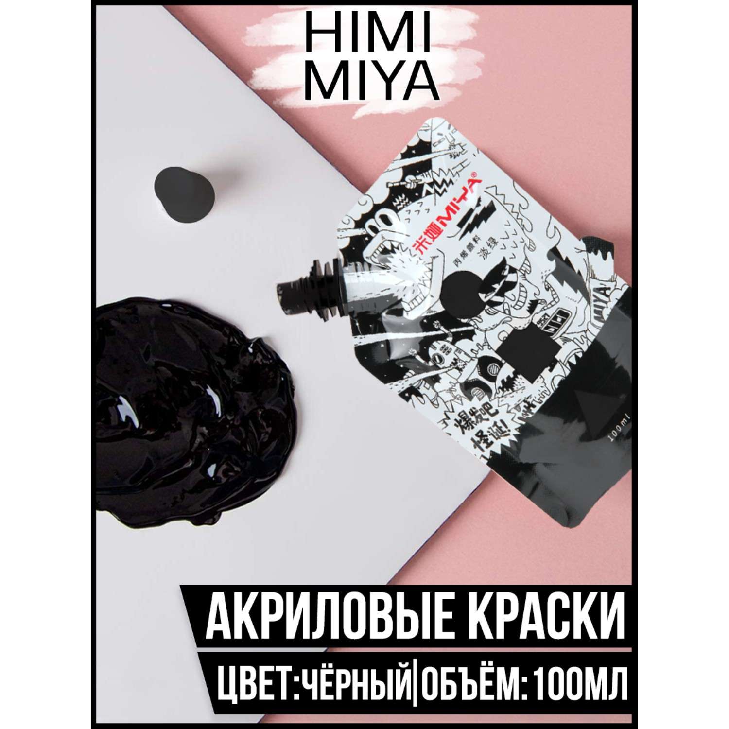 Акриловая краска HIMI MIYA в пакете Weird 100мл Black - фото 2