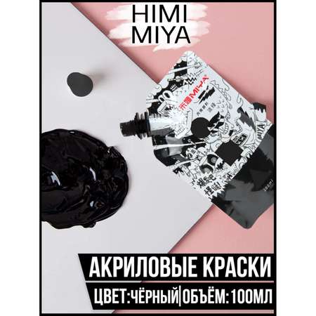 Акриловая краска HIMI MIYA в пакете Weird 100мл Black