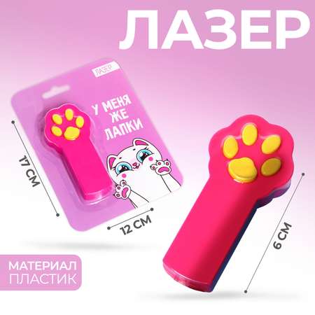 Лазер Funny Toys У меня же лапки