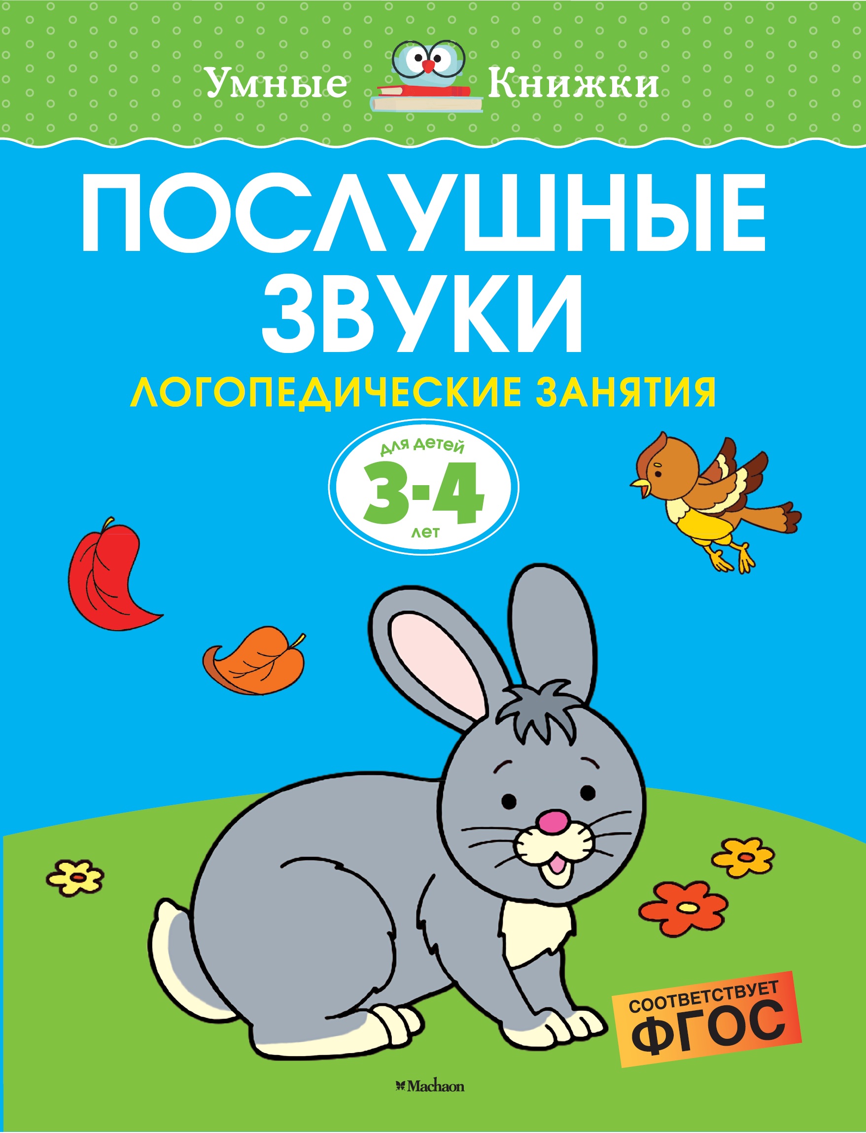 Книга Махаон Послушные звуки Логопедические занятия 3-4года