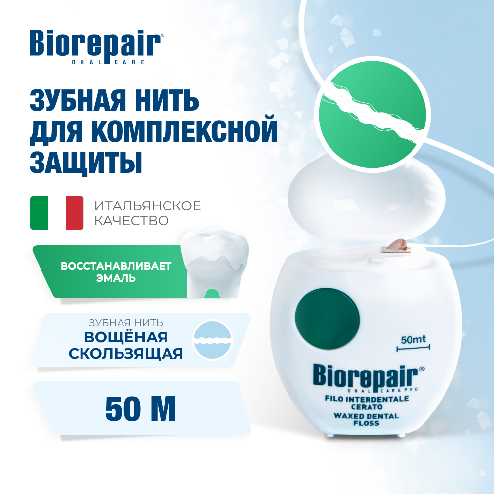 Нить зубная Biorepair Filo Cerato Scorrevole Вощеная скользящая 50 м - фото 1