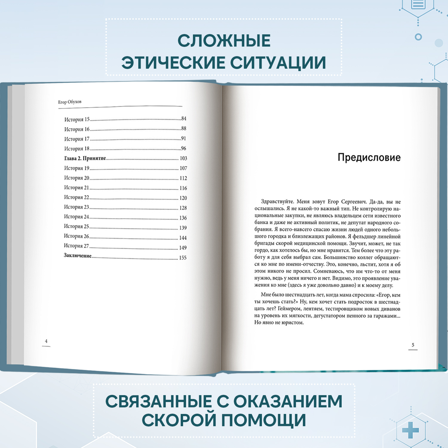 Книга Феникс Под вой сирены скорой помощи. Записки фельдшера - фото 5