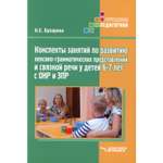 Учебное пособие Владос Развитие лексико-грамматических представлений и связной речи у детей 6-7 лет с ОНР и ЗПР