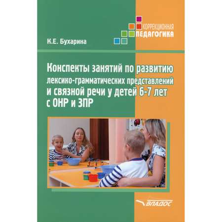 Учебное пособие Владос Развитие лексико-грамматических представлений и связной речи у детей 6-7 лет с ОНР и ЗПР