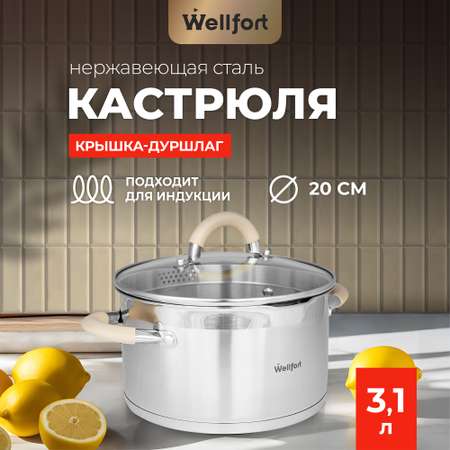 Кастрюля Wellfort 3.1Л нержавеющая сталь крышка -дуршлаг