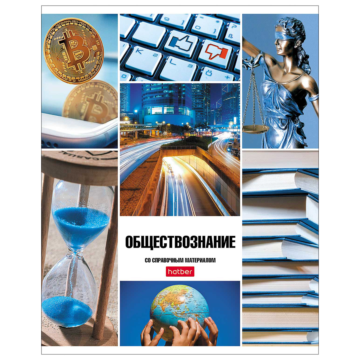 Тетрадь тематическая Hatber Классика Обществознание А5 Клетка 46л 067797 - фото 1