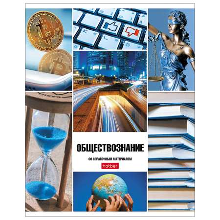 Тетрадь тематическая Hatber Классика Обществознание А5 Клетка 46л 067797