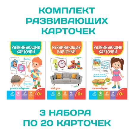 Карточки Проф-Пресс развивающие комплект из 3 уп по 19 шт 120х180 мм Мой дом+учимся говорить+чистоговорки