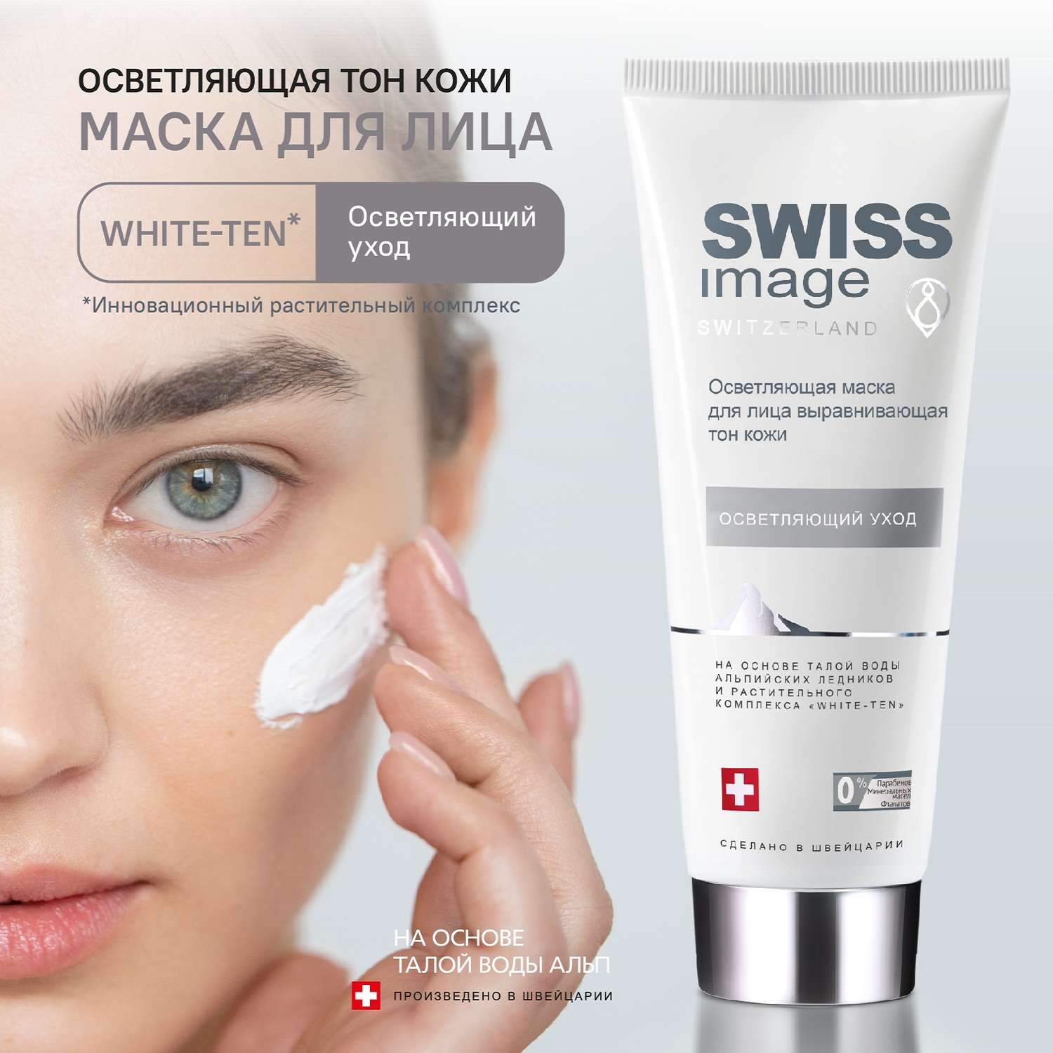 Осветляющая маска Swiss image для лица выравнивающая тон кожи 75 мл - фото 1