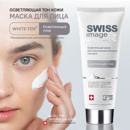 Осветляющая маска Swiss image для лица выравнивающая тон кожи 75 мл