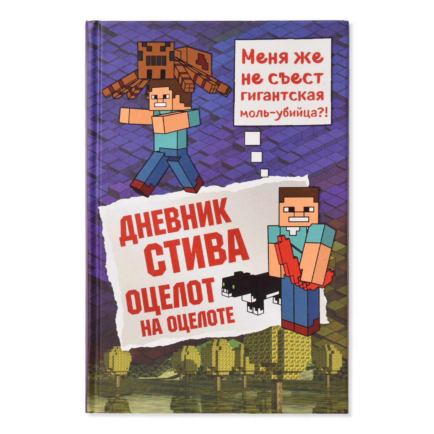 Книга Эксмо Дневник Стива Книга 4 Оцелот на оцелоте