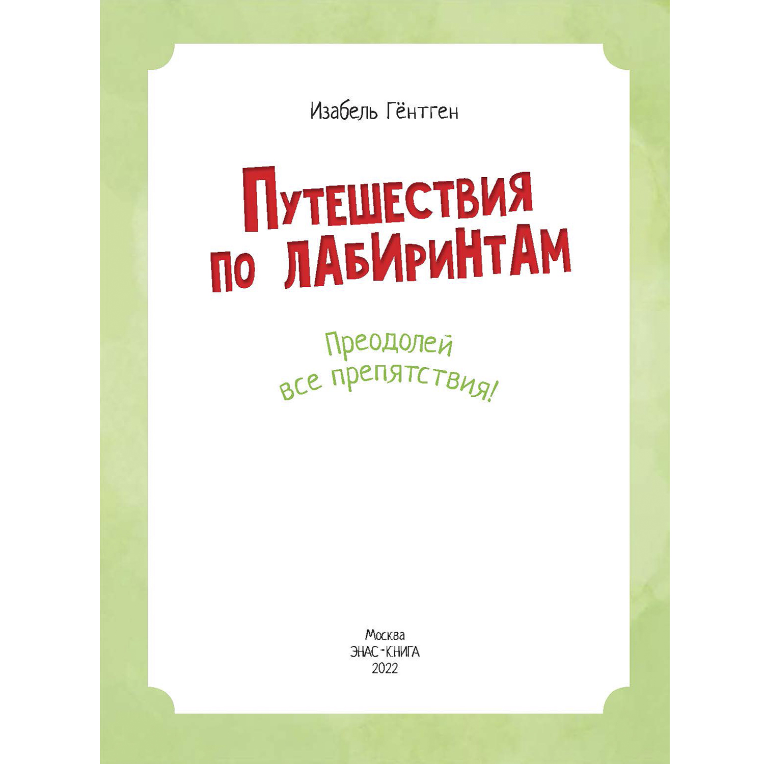 Книга ЭНАС-книга Путешествия по лабиринтам - фото 2