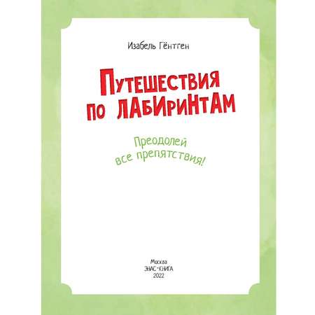 Книга ЭНАС-книга Путешествия по лабиринтам