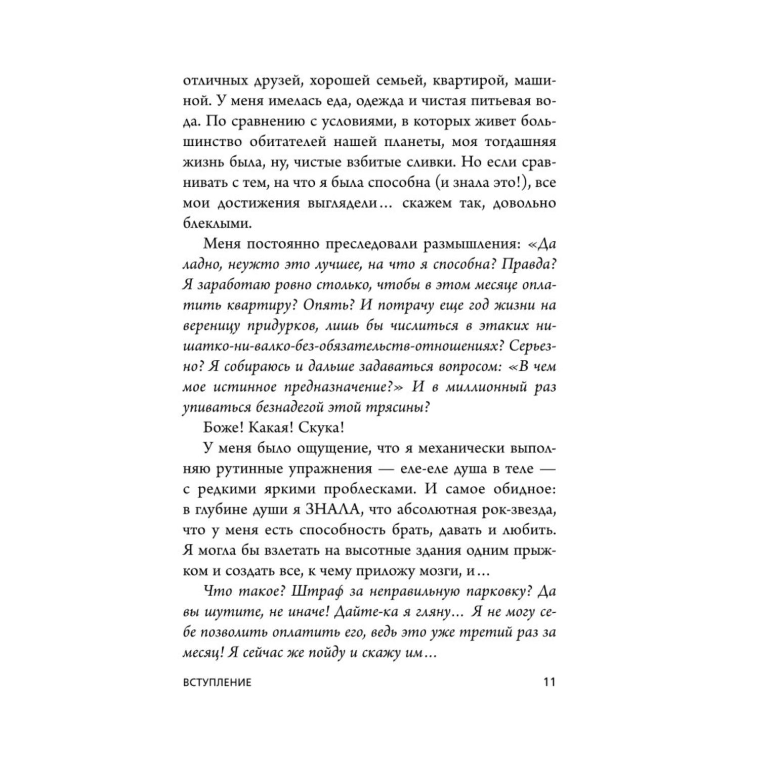 Книга БОМБОРА НИ СЫ Будь уверен в своих силах и не позволяй сомнениям мешать тебе двигаться вперед - фото 6