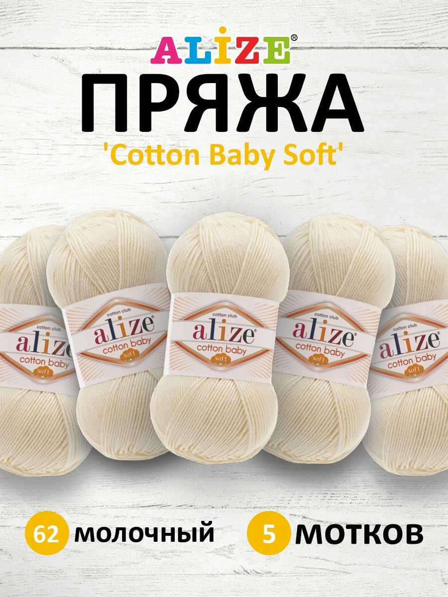 Пряжа для вязания Alize cotton baby soft 100 гр 270 м мягкая плюшевая xлопок aкрил 62 молочный 5 мотков - фото 1