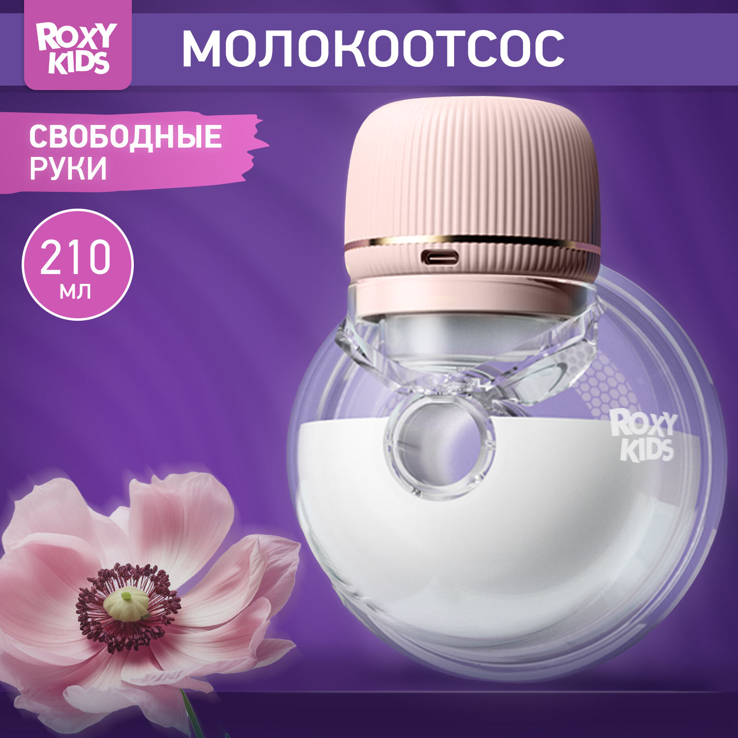 Молокоотсос электрический ROXY-KIDS для бюстгальтера цвет розовый - фото 1