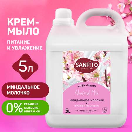 Жидкое крем-мыло Sanfito Миндальное молочко 5 л