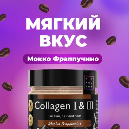 Коллаген FIT AND JOY Mocca frappuchino