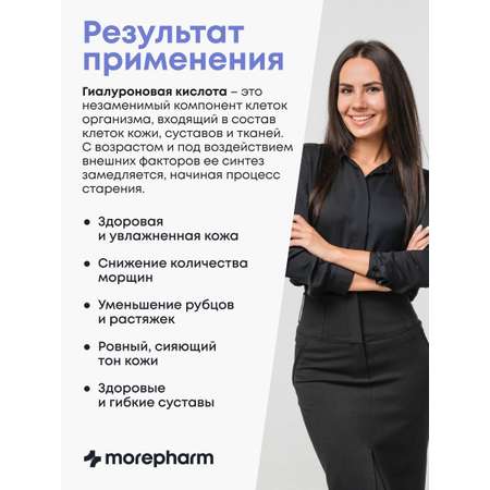 БАД morepharm Гиалуроновая кислота капсулы для кожи волос ногтей