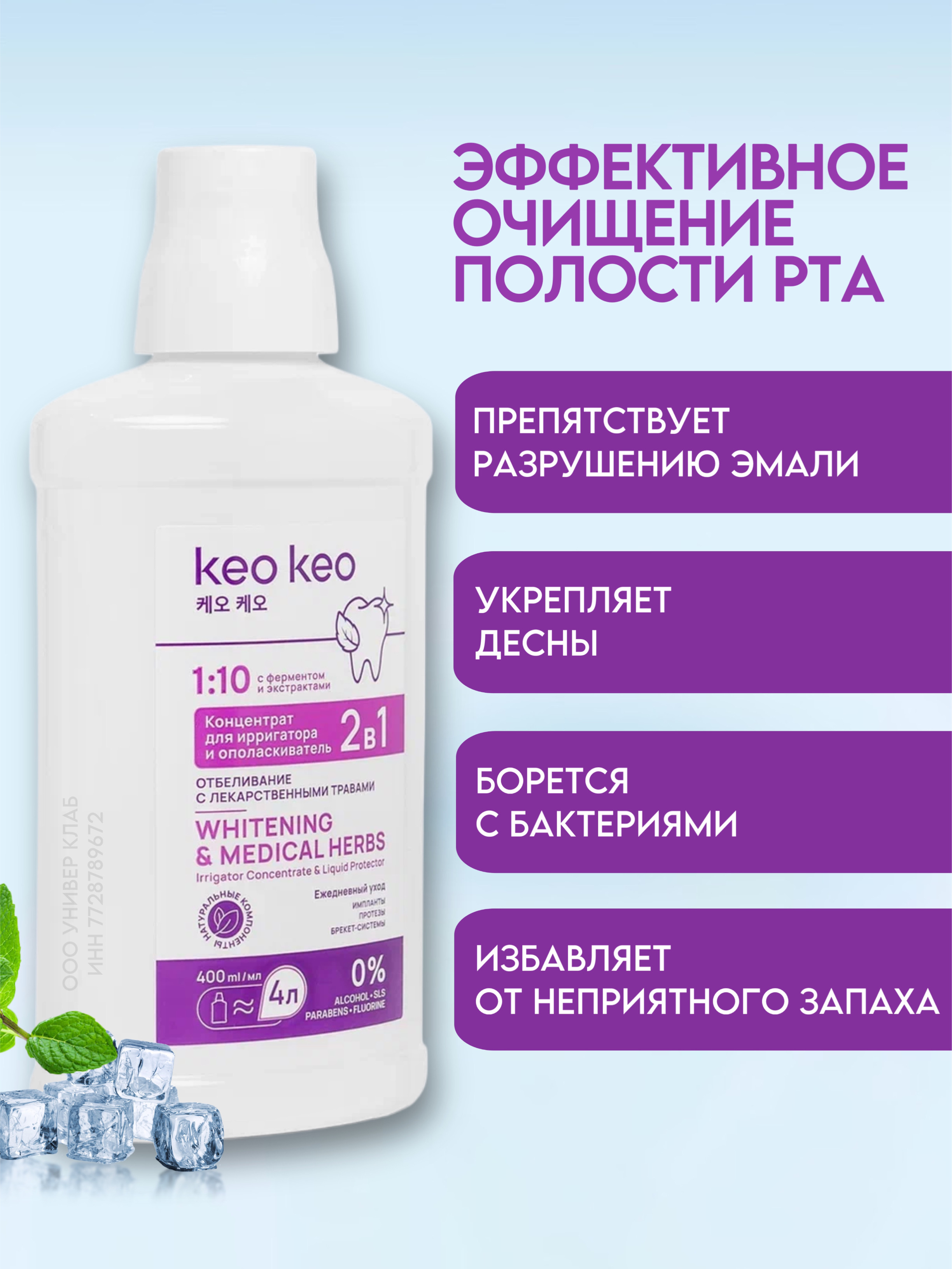 Концентрат ополаскиватель KEO KEO 2в1 отбеливание 400 мл - фото 3