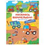 Раскраски для малышей Машинки