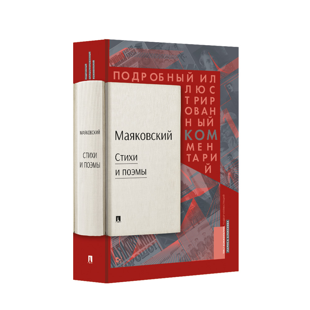 Книга Проспект Маяковский.ком. Подробный иллюстрированный комментарий к  избранным произведениям. купить по цене 737 ₽ в интернет-магазине Детский  мир