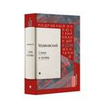 Книга Проспект Маяковский.ком. Подробный иллюстрированный комментарий к избранным произведениям.