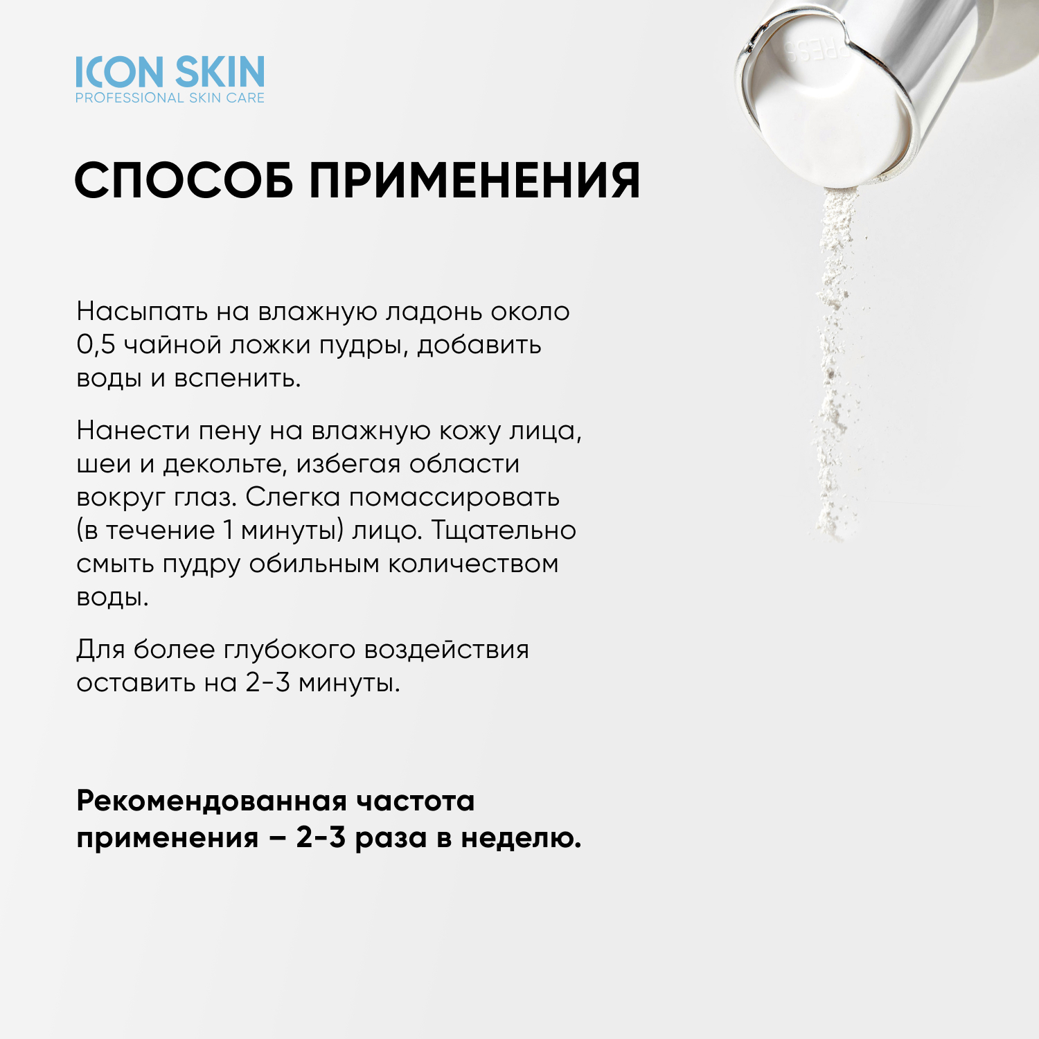 Энзимная пудра ICON SKIN очищающая для умывания - фото 8