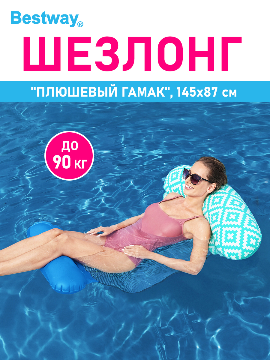 Шезлонг для отдыха на воде Bestway Плюшевый гамак 145х87см - фото 1