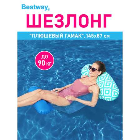 Шезлонг для отдыха на воде Bestway Плюшевый гамак 145х87см