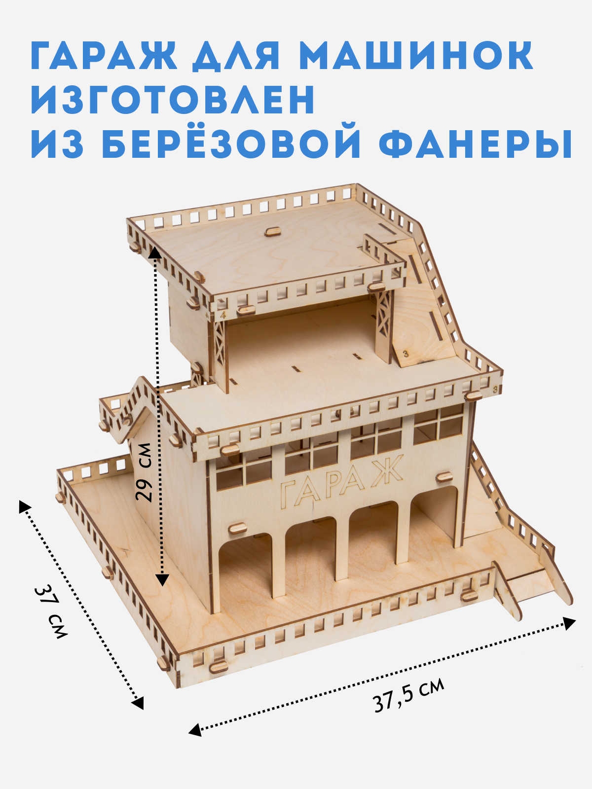 Сборная модель ГРАТ Деревянный Гараж для машин