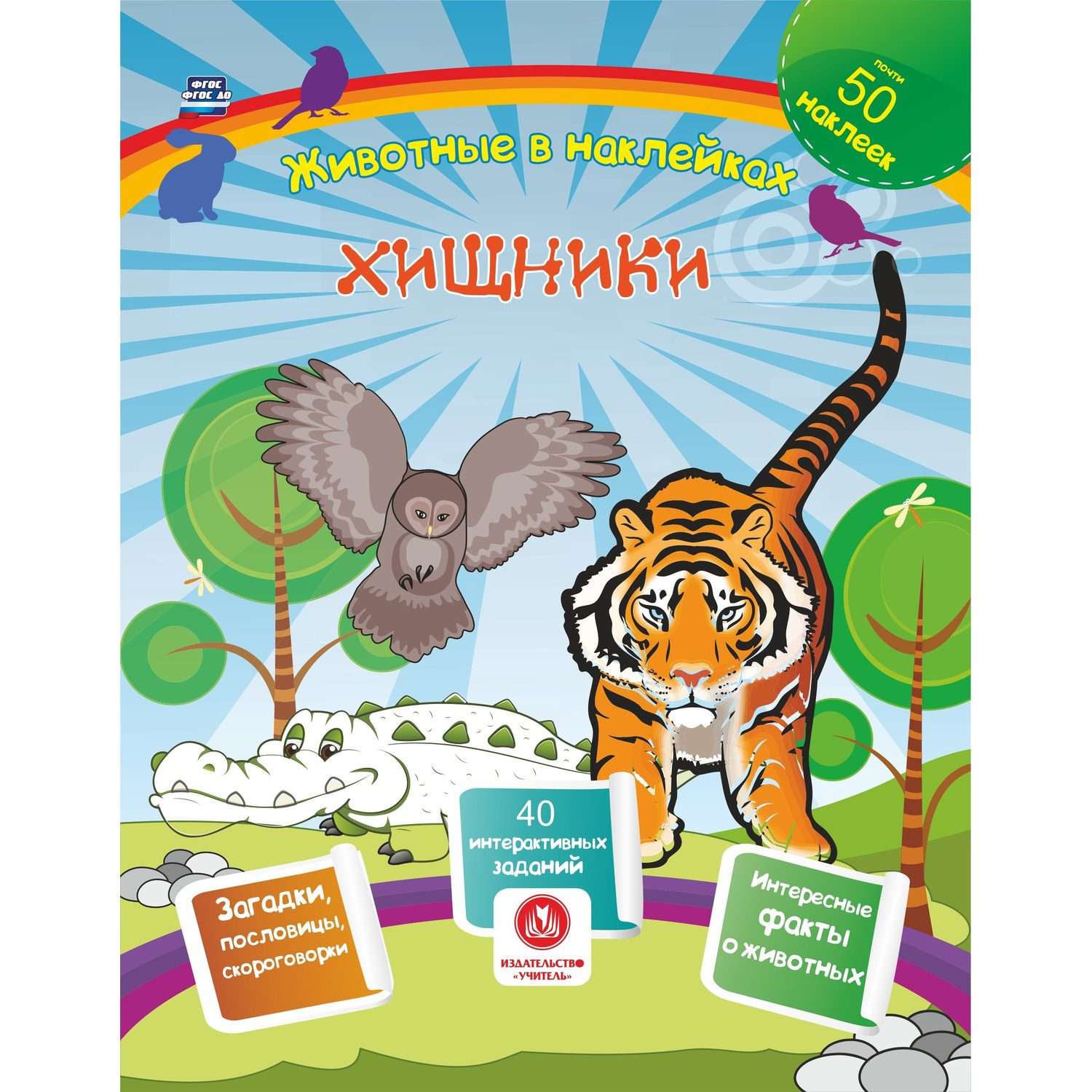 Набор книг Учитель с развивающими заданиями и наклейками Интересные факты о животных 3 шт - фото 2
