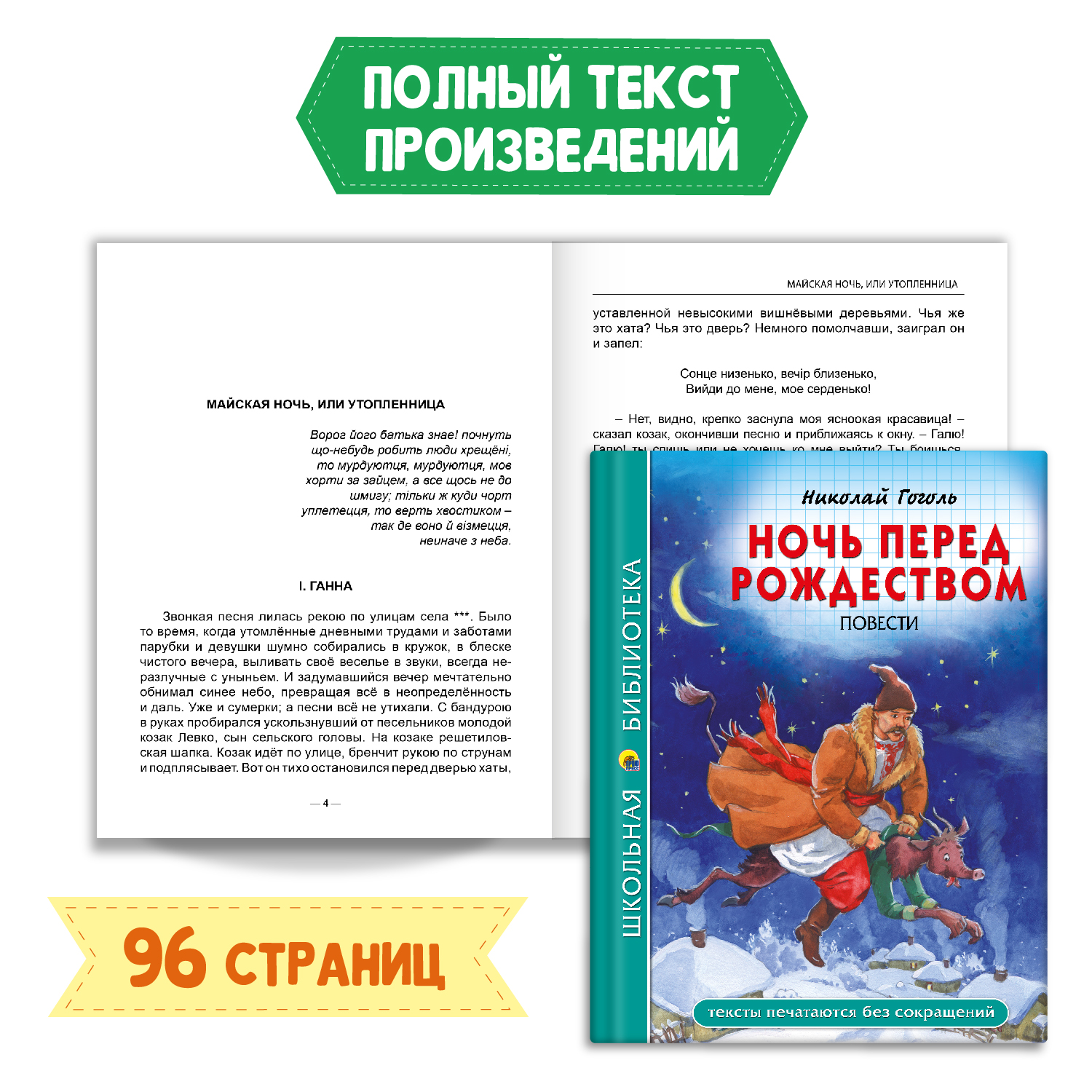 Книга Проф-Пресс Ночь перед Рождеством Н. Гоголь 96с+Читательский дневник 1-11 кл. 2 предм. в уп - фото 2