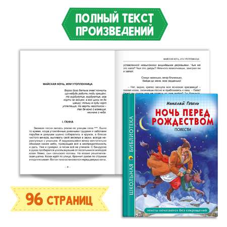 Комплект Проф-Пресс Книга Ночь перед Рождеством Н. Гоголь 96с.+Читательск. дневник 1-11 кл в ассорт. 2 ед в уп