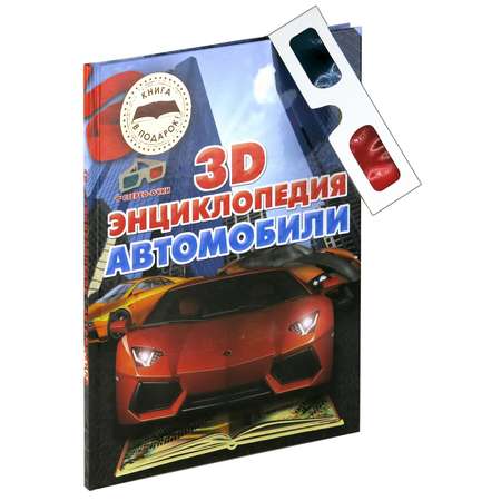 Книга Харвест 3D-энциклопедия. Автомобили