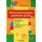 Книга Владос Интеллектуальное развитие детей 4-5 лет конспекты практических занятий