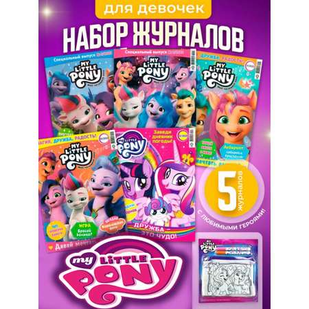 Журналы MY LITTLE PONY Комплект 5 шт для детей Мой Маленький Пони