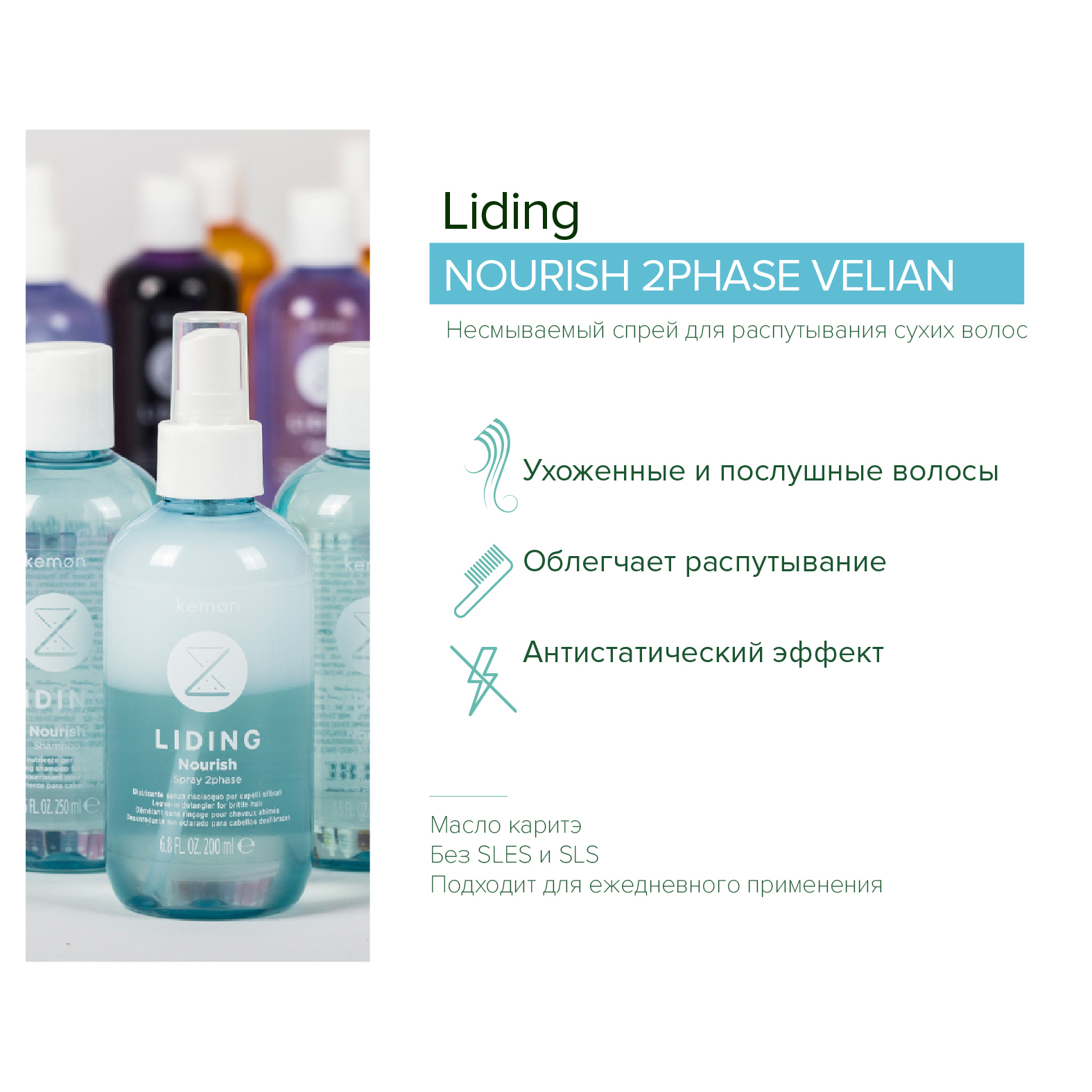 Несмываемый спрей для волос Kemon Liding Nourish Spray 2 Phase Velian 200 мл - фото 2